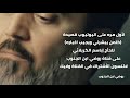 باسم الكربلائي كلمن يبشرني ويجيب اخباره لأول مرة على اليوتيوب باسم الكربلائي كلمن يبشرني ويجيب اخباره لأول مرة على اليوتيوب