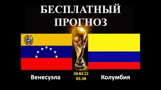 Венесуэла – Колумбия прогноз на футбол Чемпионата Мира 2022 по футболу, ЧМ-2022 | Прогнозы на спорт