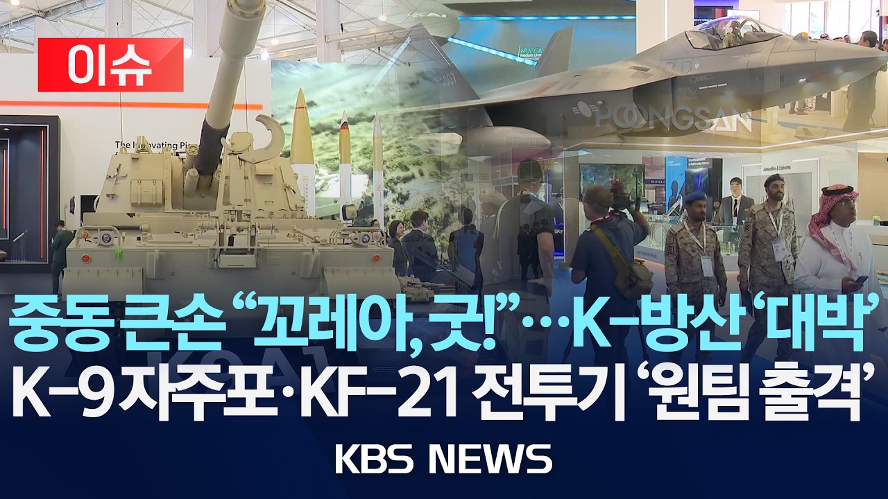 [이슈] K-방산, 중동 시장 집중 공략…현지 관심 속 수출 성과 기대/2026년 2월 14일(토)/KBS