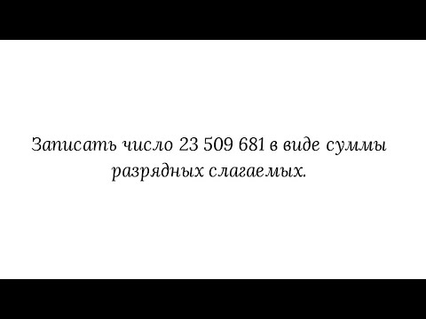 Запись числа в виде суммы разрядных слагаемых