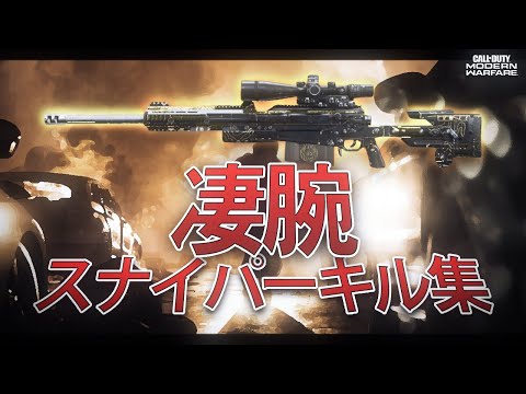 【CoD:MW】数秒で6人をキル！？ スナイパースーパープレイ集！#２ 【神プレイ】【Zend】