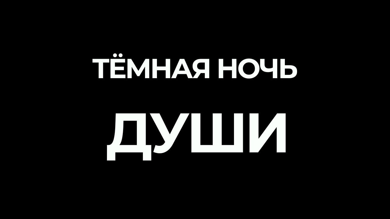 Почему сейчас ломают проводников? Темная ночь души это...