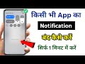 Apps Ki Notification Kaise Band Kare | Kisi App Ka Notification Kaise Band Kare