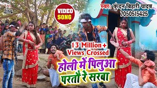 आ गया पिलुआ स्टार Kundan Bihari Yadav का होली सुपरहिट VIDEO SONG 2025 || होली में पिलुआ परतौ रे सरबा