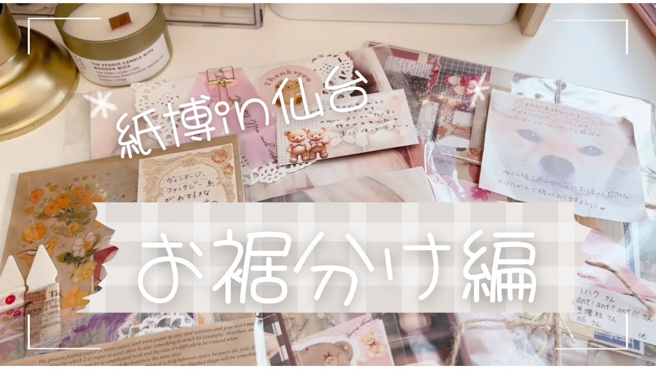 【紙博in仙台】おすそ分けっこ紹介