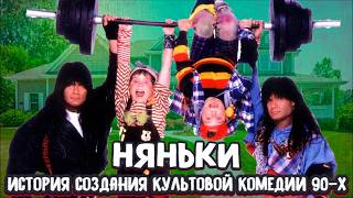 "НЯНЬКИ"😂💪Как создавали знаменитую комедию 90-х [Съемки Факты Интересности]