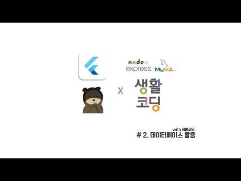 2. 데이터베이스활용 # flutter X 생활코딩(node.js / mysql)
