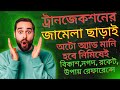 Trx ID Not copy Not submit | Auto Add Many Simple System