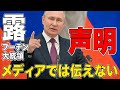 彼の声明(316)は真実か?メディアが報道しないのはなぜか?