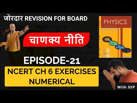 21 चाणक्य नीति || NCERT NUMERICAL || electromagnetic induction