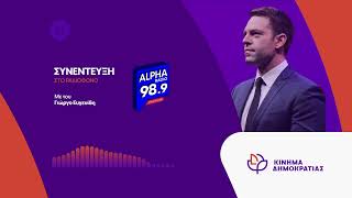 Συνέντευξη στο ραδιόφωνο Alpha Radio 98.9 με τον Γιώργο Ευγενίδη