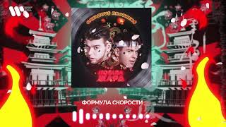 Смотреть клип Gayazov$ Brother$ - Формула Скорости | Official Audio