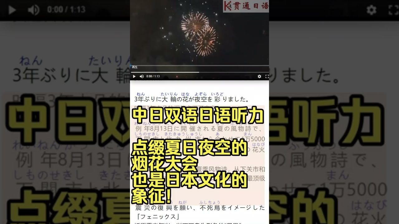 中日双语日语听力 点缀夏日夜空的烟花大会 也是日本文化的象征 Youtube