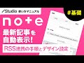 noteの最新記事を自動で表示させる方法