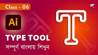 Type Tool 01 in Adobe Illustrator 2025 | Adobe Illustrator in Bengali