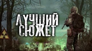 лучший СЮЖЕТНЫЙ мод СТАЛКЕР лучший СЮЖЕТНЫЙ мод СТАЛКЕР