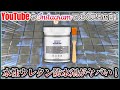 【検証】YouTubeやインスタで見かける水性ウレタン防水剤を買ってみた！