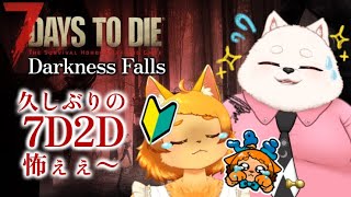 【7D2D】modってすげ～!!! 怖いけど頑張る！【Darkness Falls】