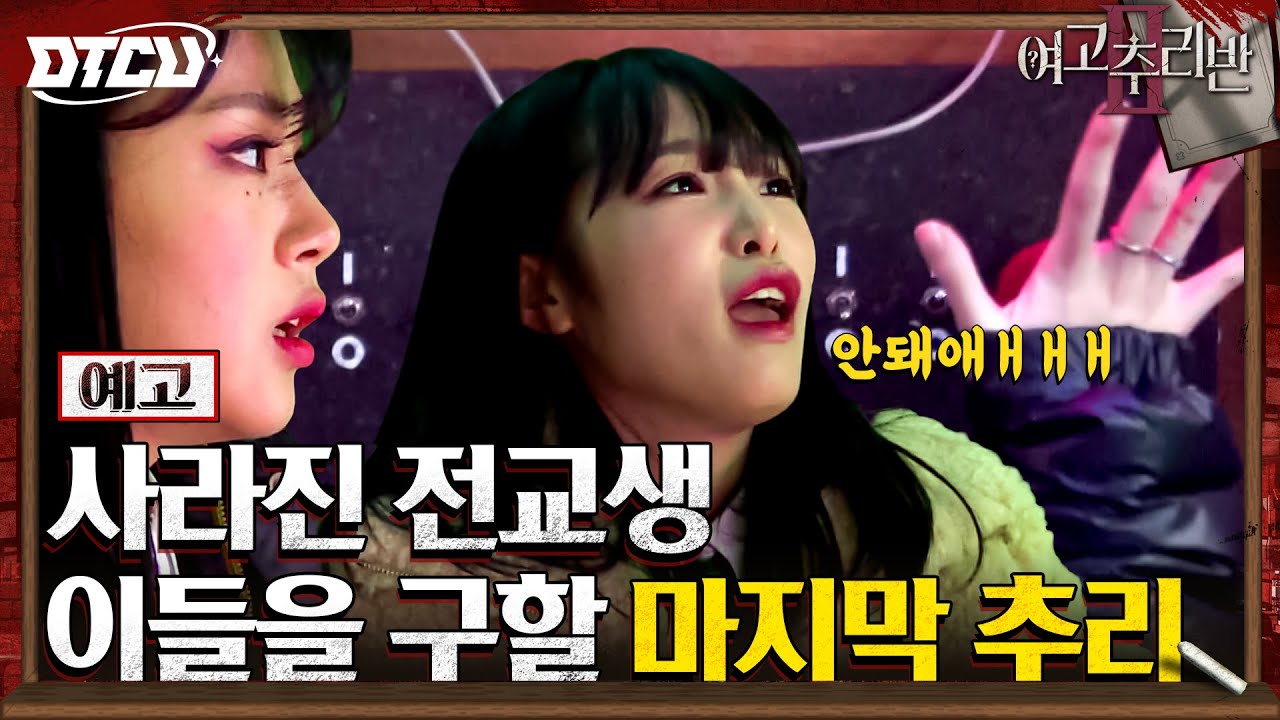 [8화 예고] 태평여고를 위협하는 렛미모 VS 모두를 구하기 위한 추리반! #여고추리반2