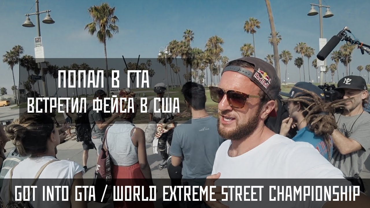 Попал в ГТА / Встретил Фейса в США / Готовлюсь к финалу мирового чемпионата уличного экстрима
