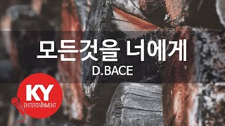 [KY ENTERTAINMENT] 모든것을 너에게 - D.BACE (KY.6837) / KY Karaoke