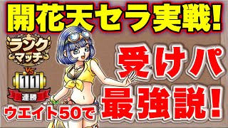 【ドラクエタクト】浜辺の天使セラフィPvP実戦！W50の受けパで最強！？