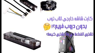 كارت شاشة خارجي للاب توب I هل اي كارت يشتغل🤔