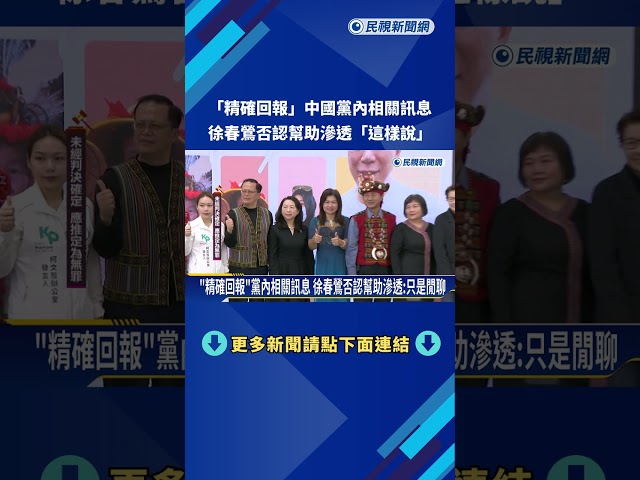 "精確回報"民眾黨相關訊息 徐春鶯:那些話只是閒聊－民視新聞