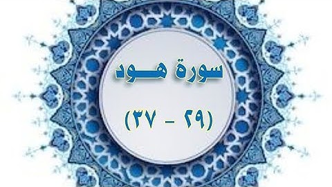 #سورة_هود ( ٢٩- ٣٧) الوجه ٢٢٥ #مكرر #الحصري المعلم