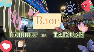 картинка: Шоппинг на улице TAIYUAN #китай #обзор #влог #тренды #рекомендации #vlog #trend #recommended #china