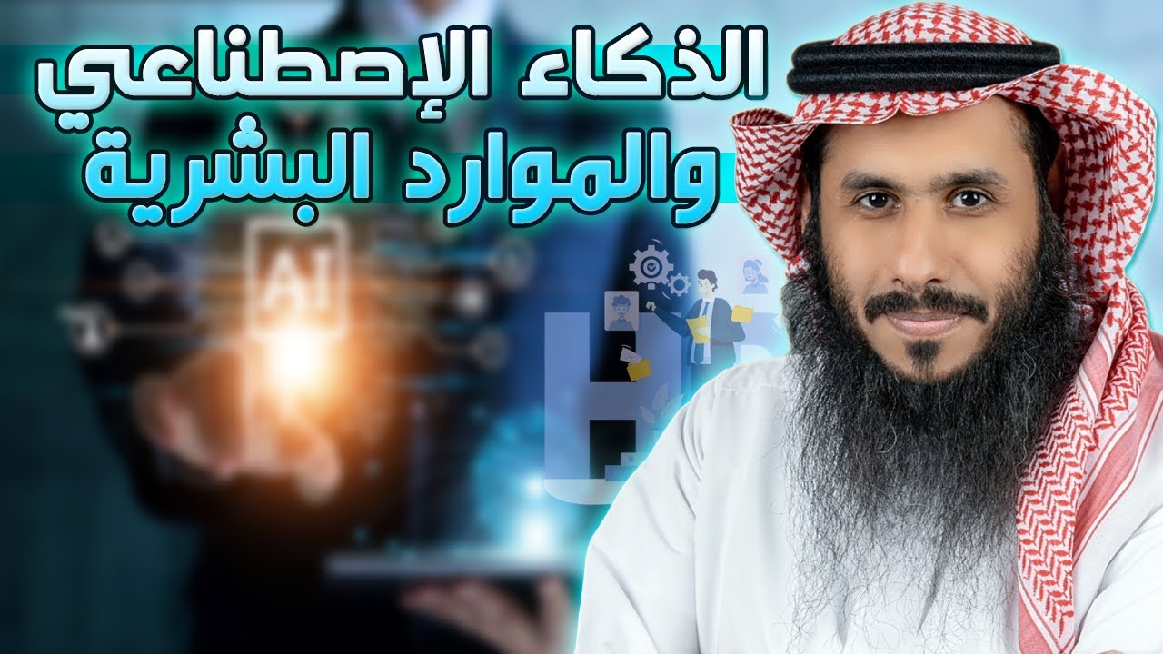 تأثير الذكاء الاصطناعي على الموارد البشرية | إستخدامات الذكاء الاصطناعي في الموارد البشرية