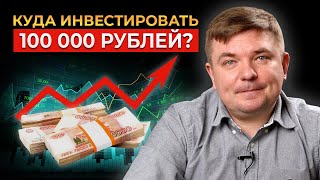 Как выгодно инвестировать 100 000 рублей? Инвестиционный портфель и риски инвестора 2023