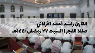 صلاة الفجر | القارئ راشد أحمد الأركاني | السبت ٢٧ رمضان ١٤٤٠ھ