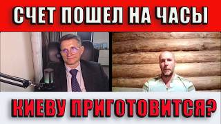 Счет пошел на часы Киеву приготовится