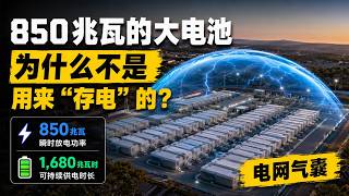 电网新气囊：解密超级电池