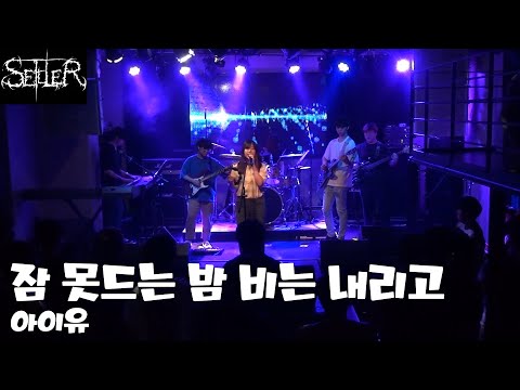 [경희대 세틀러] 아이유 - 잠 못 드는 밤 비는 내리고 (cover) / 2019 1학기 정기공연