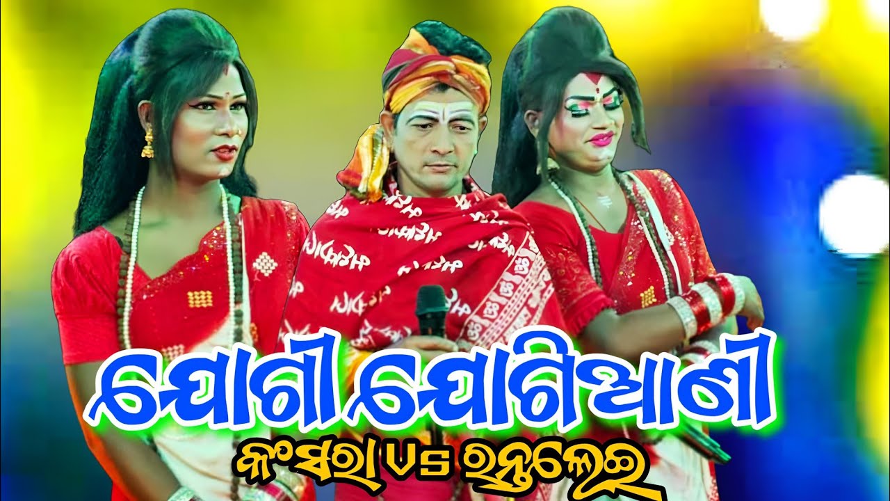 କଂସରା ଯୋଗୀ ଅଭୟ ସାର୍ Vs ରନ୍ତଲେଇ ଯୋଗିଆଣୀ New Danda Nacha Viral Video Odia Danda viral @biswajitsahu 