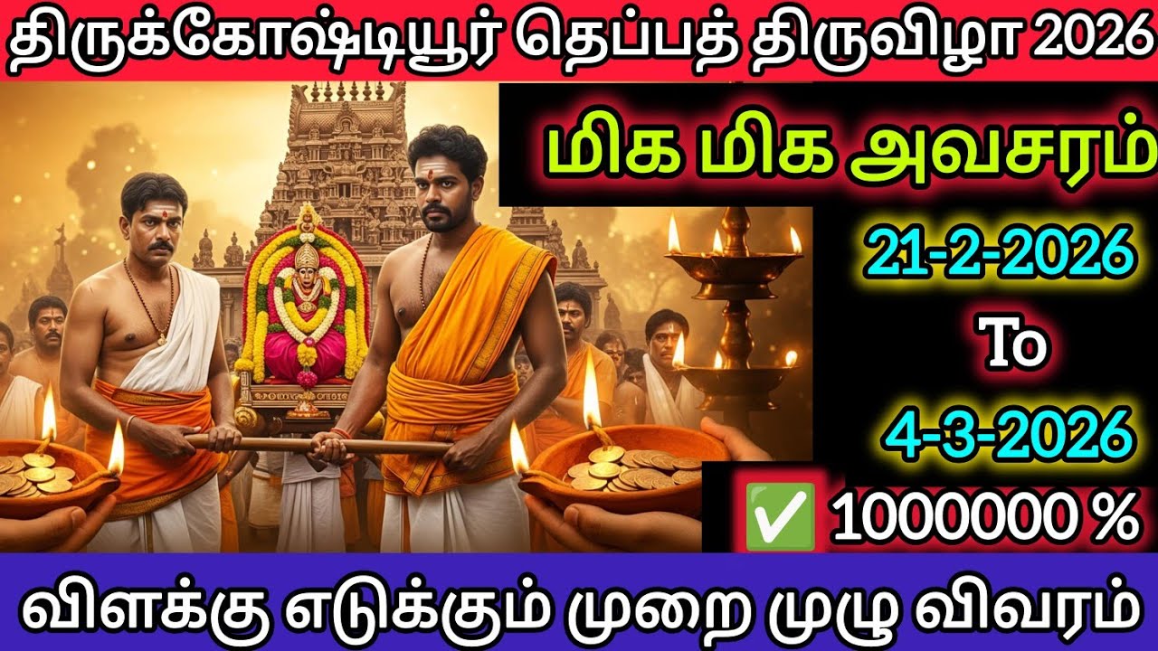 🪔திருக்கோஷ்டியூர் விளக்கு எடுக்கும் முறை முழு விபரம் #மாசிபௌர்ணமி #தெப்பத்திருவிழா #thirukoshtiyur 