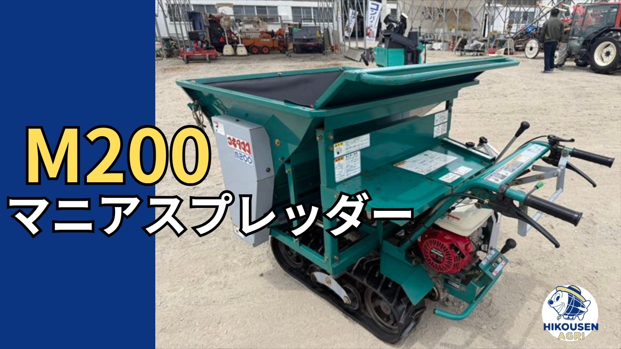 アテックスM200マニアスプレッダー動作確認の様子｜中古農機｜栃木 発
