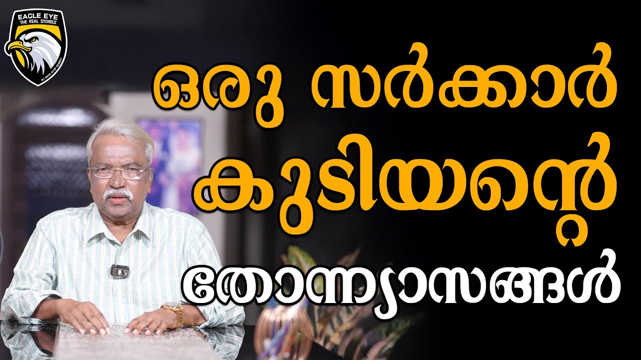 ഒരു സർക്കാർ കുടിയന്റെ തോന്ന്യാസങ്ങൾ | EAGLE EYE THE REAL STORIES |