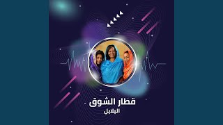 قطار الشوق