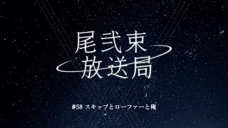 尾弐束放送局 #58
