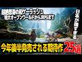 2026年後半発売される期待作が怒涛の和ゲーラッシュで凄い..ゼルダ・ドグマ2ダークアリズン・エスコン８・ドラクエモンスターズ3・フロムのダスクブラッド・鬼武者等、僕が考えた最強和ゲーセットですか