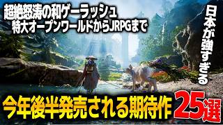 2026年後半発売される期待作が怒涛の和ゲーラッシュで凄い..ゼルダ・ドグマ2ダークアリズン・エスコン８・ドラクエ...