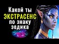 КАКОЙ ТЫ ЭКСТРАСЕНС ПО ЗНАКУ ЗОДИАКА