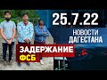 Новости Дагестана за 25.07.2022 год