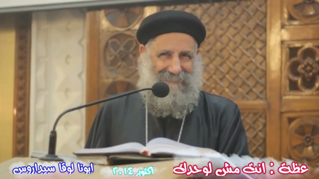 عظة جميلة عميقة شغلها قبل ما تنام 《 عظة : انت مش لوحدك 》 ابونا لوقا سيداروس Fr Luka Sidarous  ♥️ 