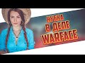 warface / варфейс / стрим (СОРИ ЗА КАЧЕСТВО СТРИМА)