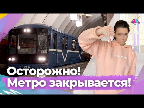 ОСТОРОЖНО, МЕТРО ЗАКРЫВАЕТСЯ