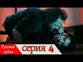 двадцать минут - 4 серия (Русский дубля) | 20 Dakika